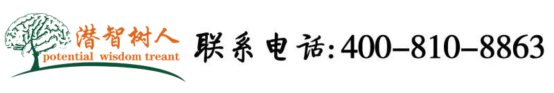 鸡巴操人网站北京潜智树人教育咨询有限公司